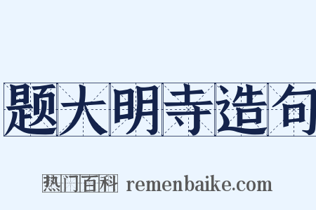 题大明寺造句是什么意思的图片